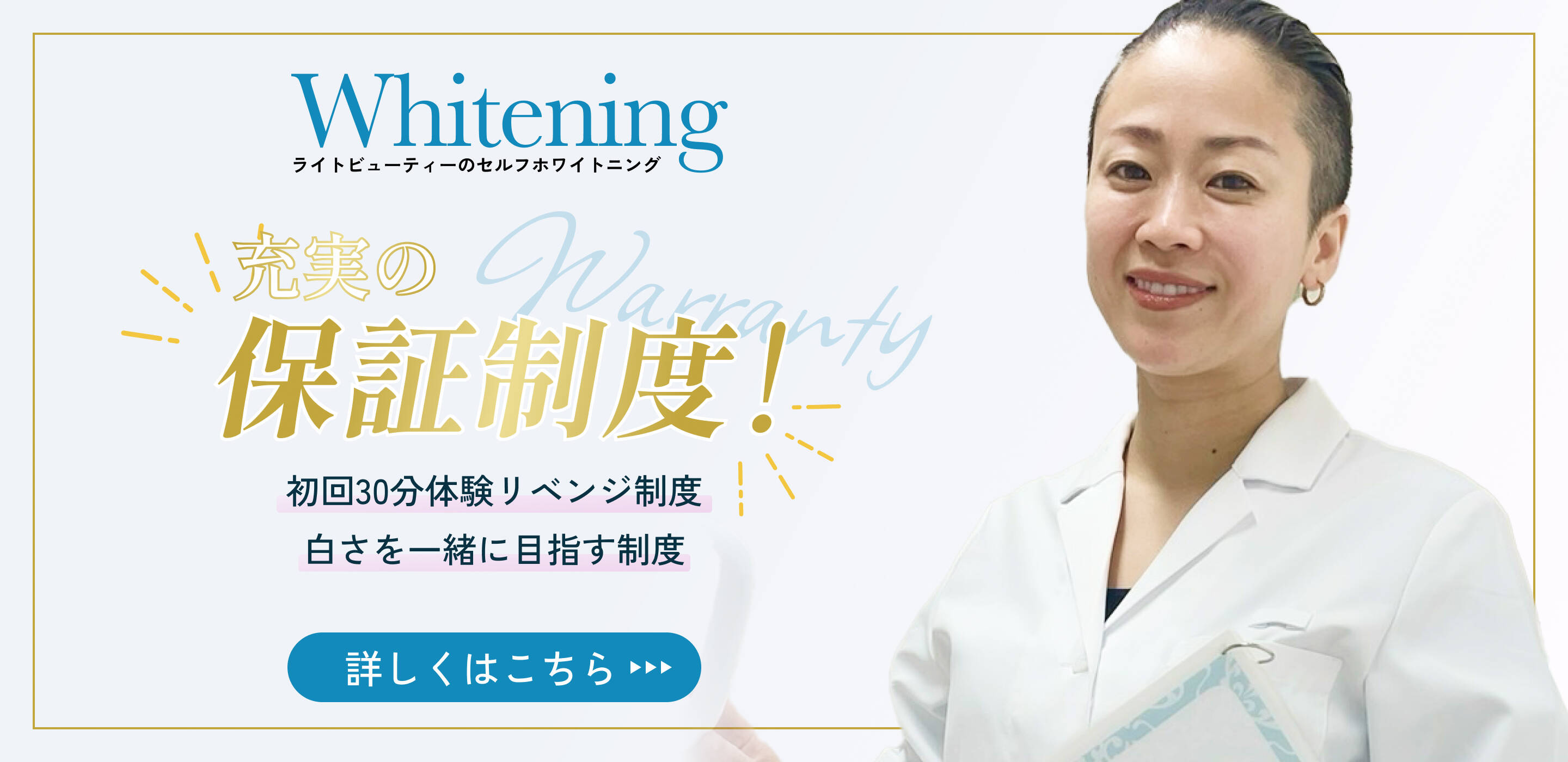 「Whitening」の文字と「保証制度」の強調テキストが目立つ、セルフホワイトニングの初回30分体験キャンペーン広告。