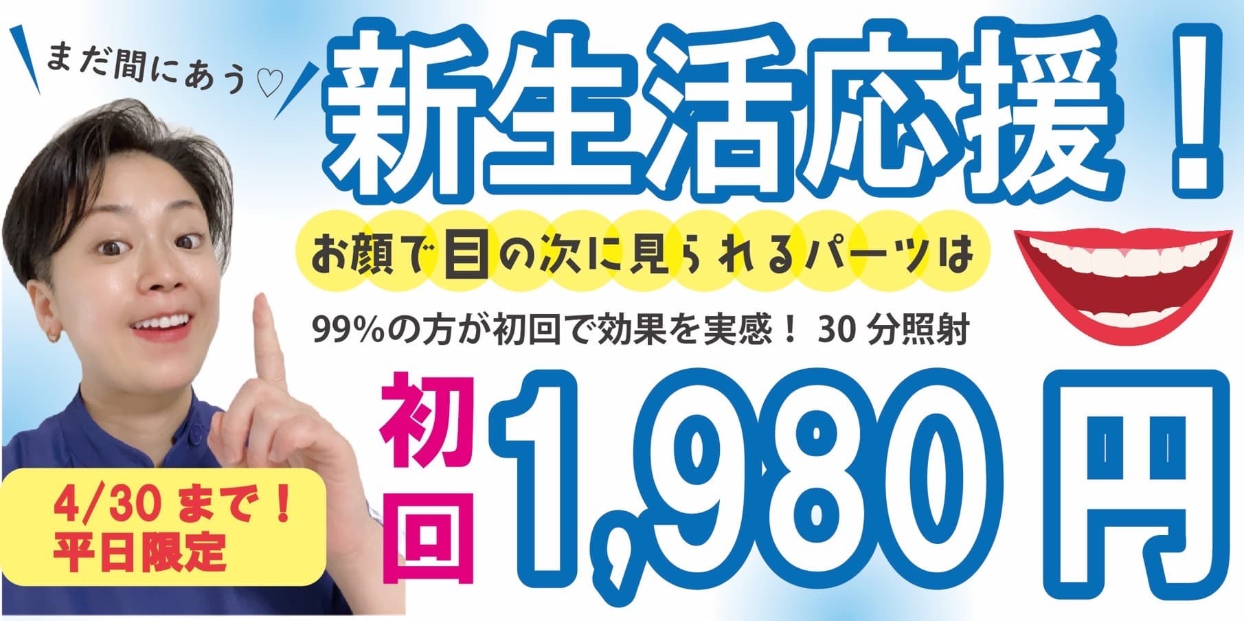 4/30まで！【平日割】セルフホワイトニング30分お試し990円引！！1,980円！