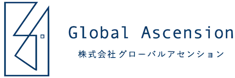 グローバルアセンション